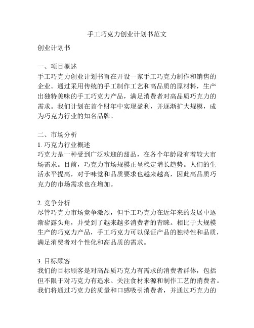 手工巧克力创业计划书范文