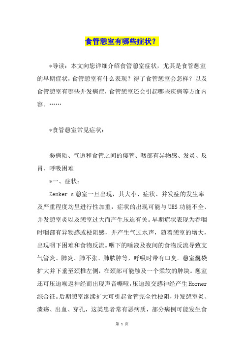 食管憩室有哪些症状？
