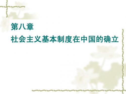 第八章社会主义基本制度在中国的确立.