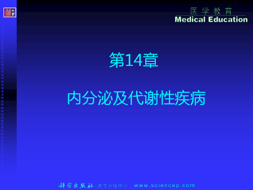内分泌及代谢性疾病PPT课件