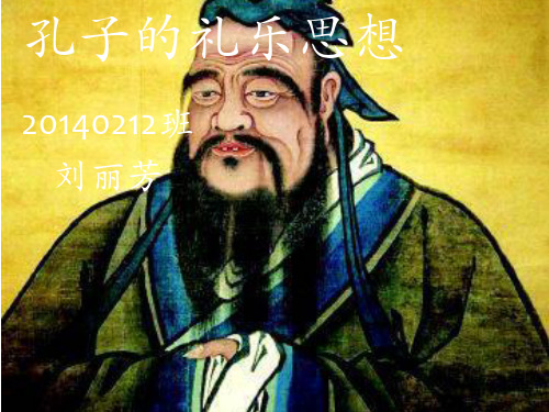 孔子礼乐思想