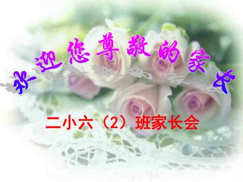 六2班家长会课件