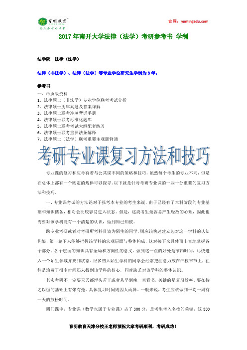 2017年南开大学法律(法学)考研参考书 学制