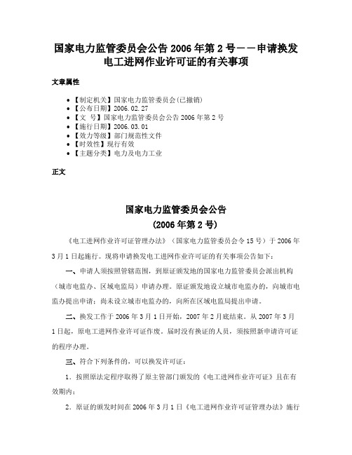 国家电力监管委员会公告2006年第2号－－申请换发电工进网作业许可证的有关事项