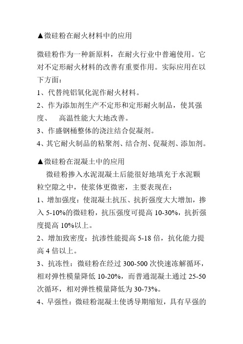 微硅粉的应用领域