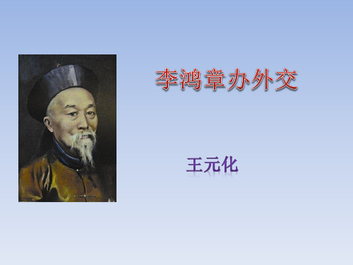 李鸿章办外交