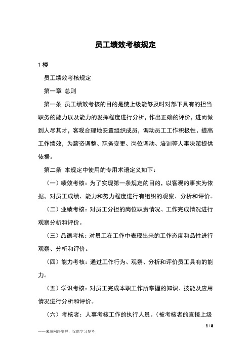 员工绩效考核规定