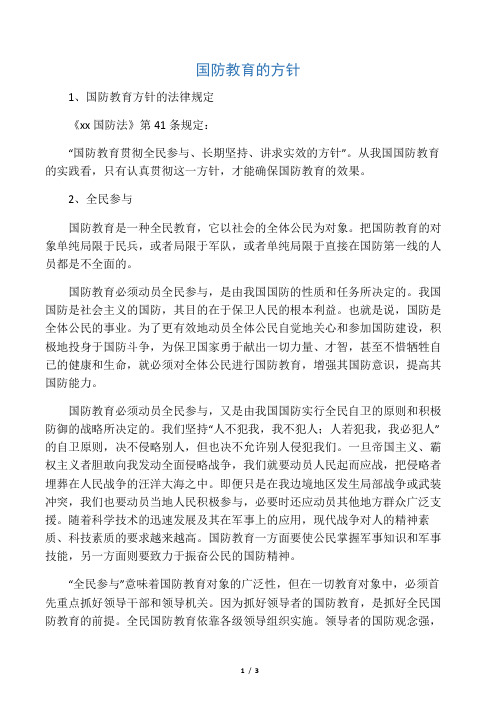 国防教育的方针