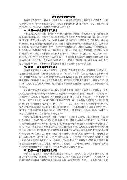 教育之花在智慧中绽放