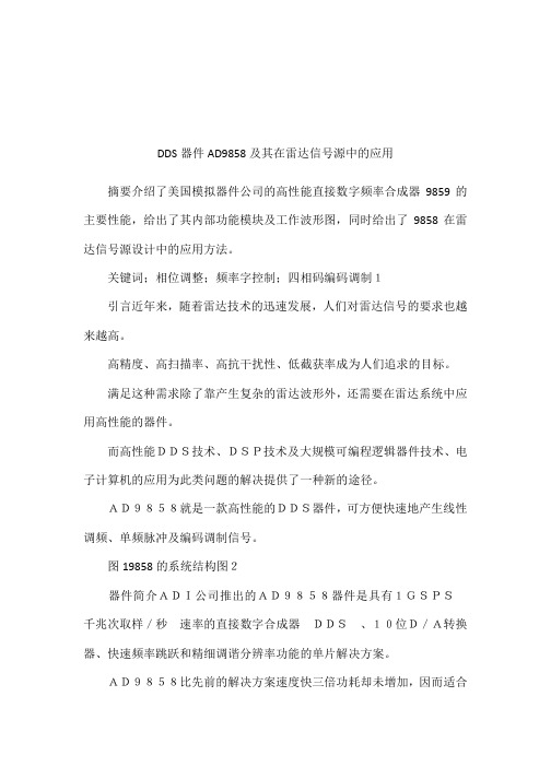 DDS器件AD9858及其在雷达信号源中的应用