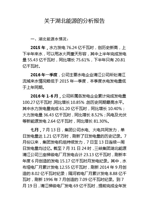 关于湖北能源的分析报告