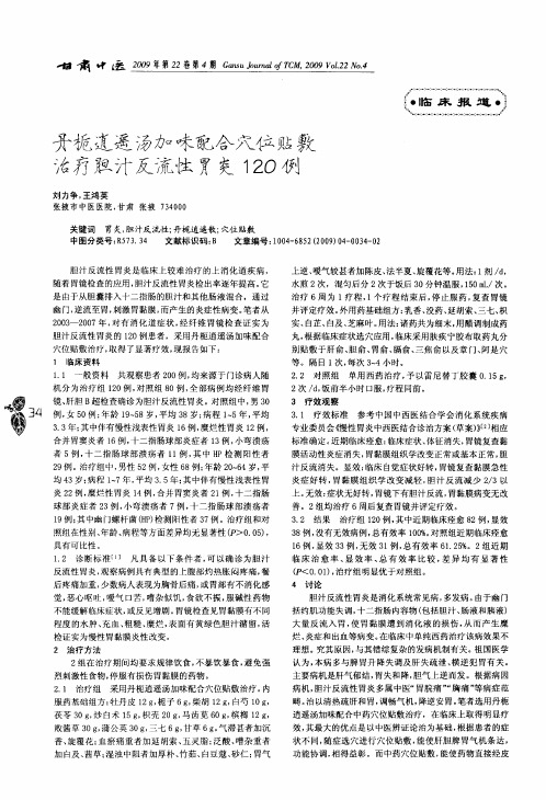 丹栀逍遥汤加味配合穴位贴敷治疗胆汁反流性胃炎120例