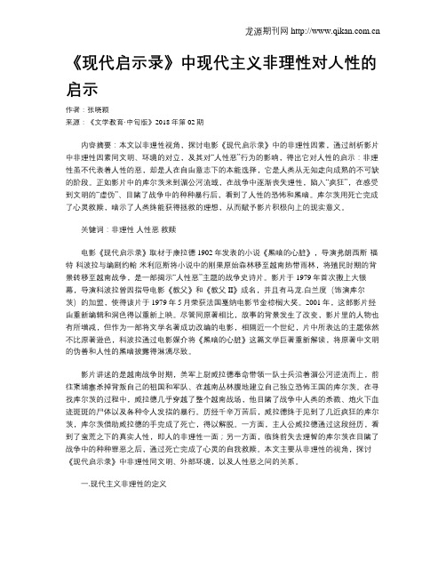 《现代启示录》中现代主义非理性对人性的启示