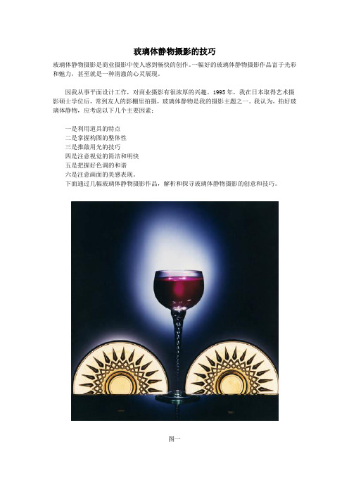 玻璃体静物摄影的技巧