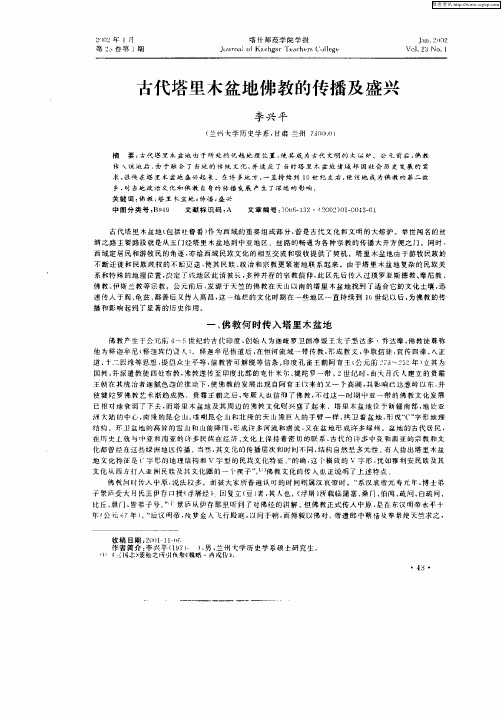 古代塔里木盆地佛教的传播及盛兴