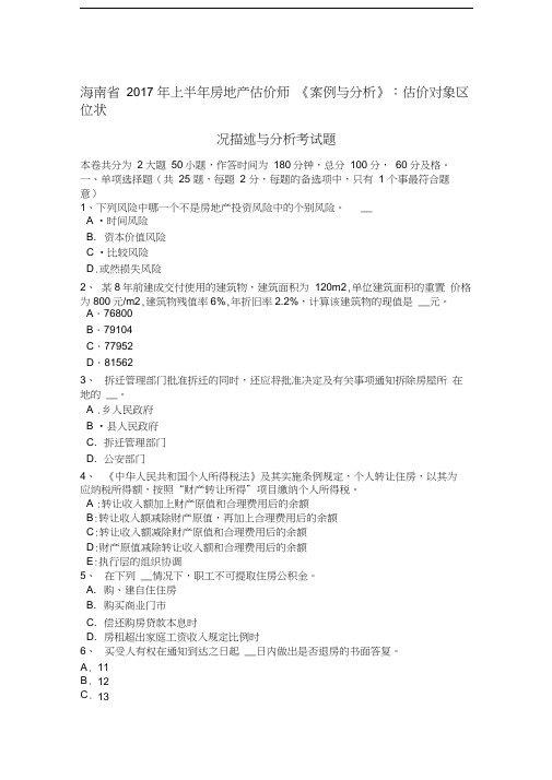 海南省年上半年房地产估价师《案例与分析》：估价对象区位状况描述与分析考试题教学文稿