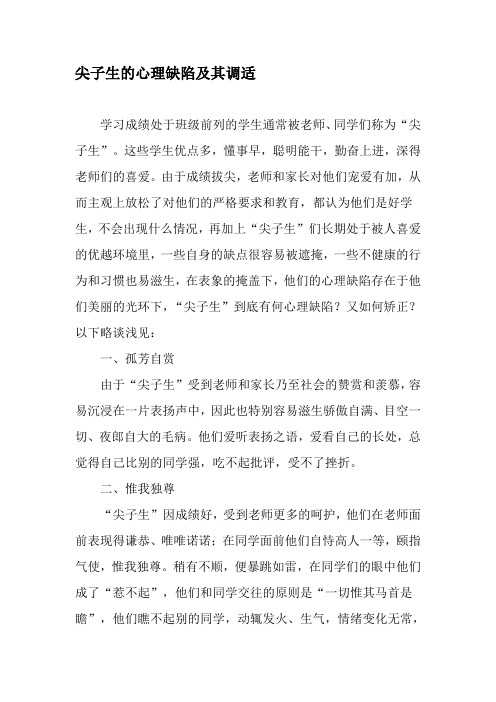 尖子生的心理缺陷及其调适-文档