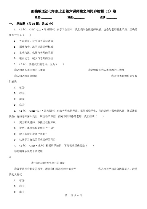 部编版道法七年级上册第六课师生之间同步检测(I)卷