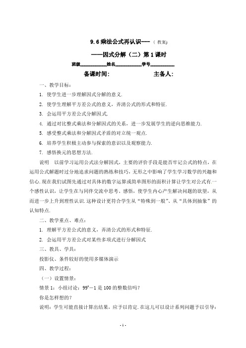 七年级数学下册 9.6因式分解(二)(第1课时)教案 苏科版
