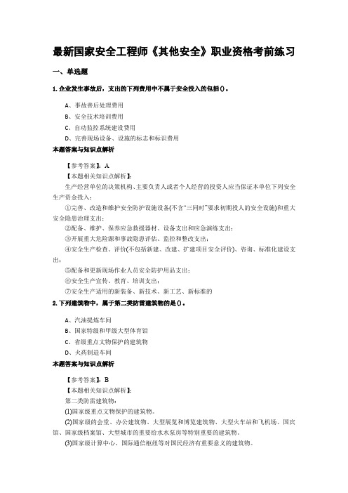 精编安全工程师《其他安全》考前复习题及答案解析(共70套) (28)