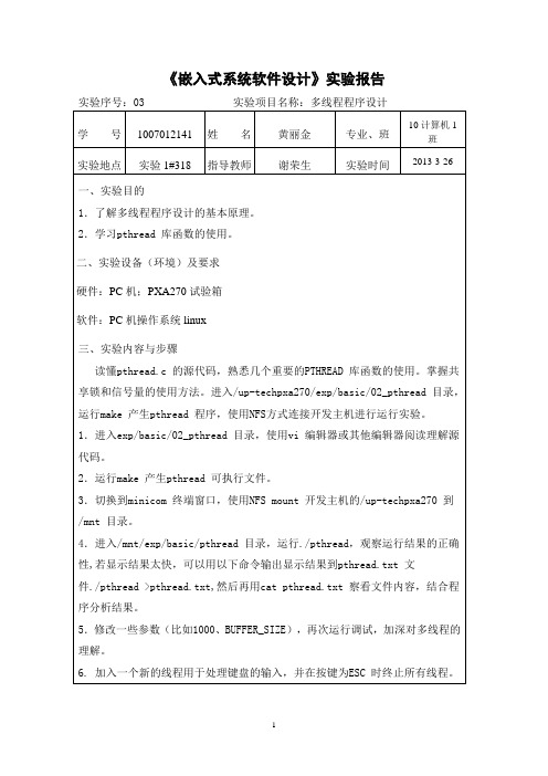 《嵌入式软件设计》实验报告-多线程程序设计