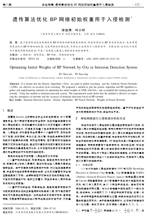遗传算法优化BP 网络初始权重用于入侵检测