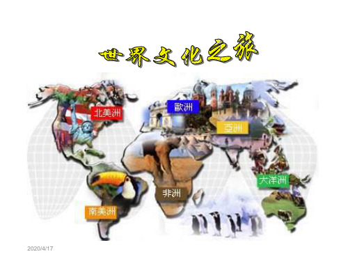 世界文化之旅PPT课件