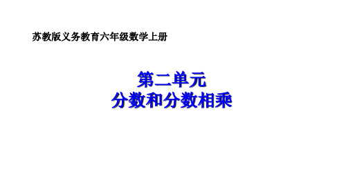 六年级上册数学课件-第2单元 分数和分数相乘
