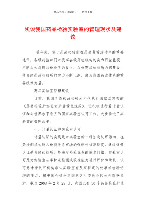 浅谈我国药品检验实验室的管理现状及建议