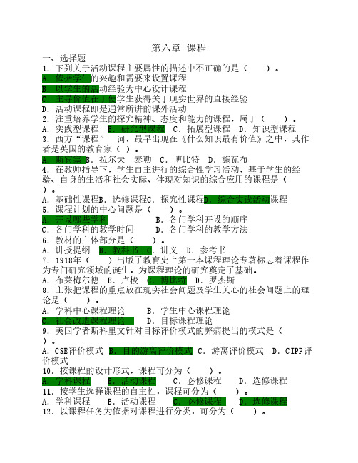 教育学-中学部分-第六章 课程(参考答案)