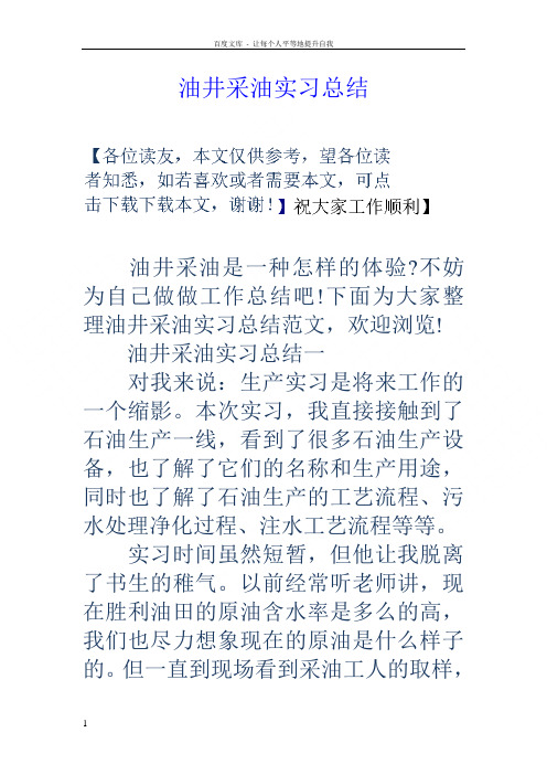 油井采油实习总结