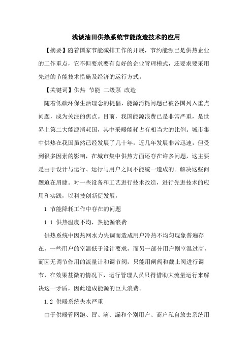 油田供热系统节能改造技术的应用