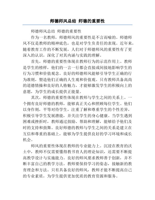 师德师风总结 师德的重要性