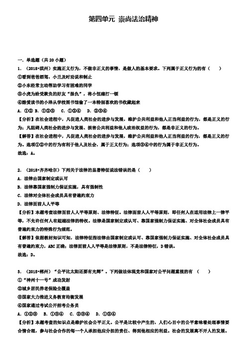 2019年中考道德与法治真题分类汇编： 八下 第四单元 崇尚法治精神