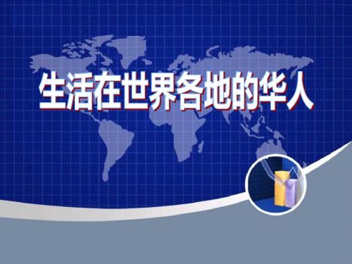 生活在世界各地的华人我们都是中华儿女   教学PPT课件6