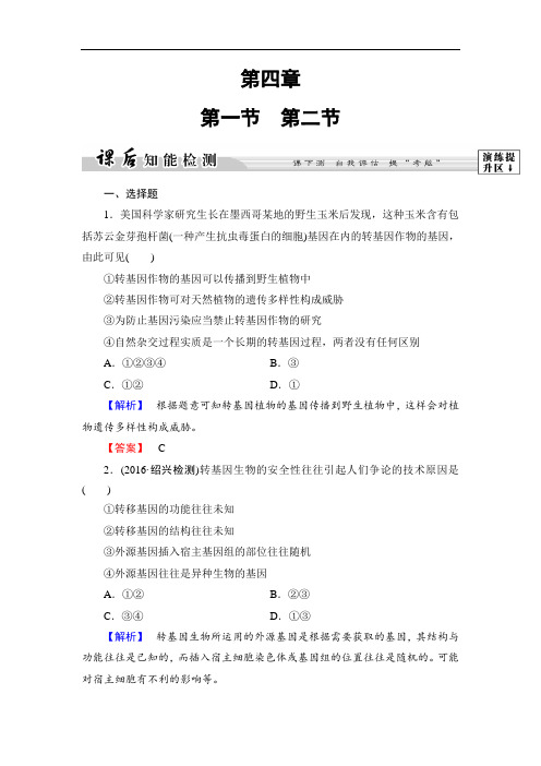 2018学年高中生物浙科版选修三课后知能检测9 含解析
