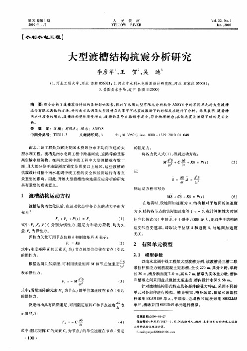 大型渡槽结构抗震分析研究
