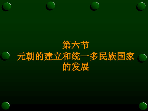 第六节元朝的建立和统一多民族国家的发展