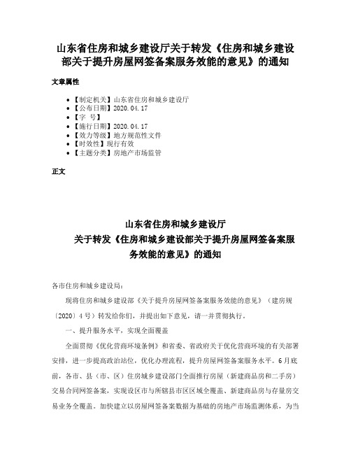 山东省住房和城乡建设厅关于转发《住房和城乡建设部关于提升房屋网签备案服务效能的意见》的通知