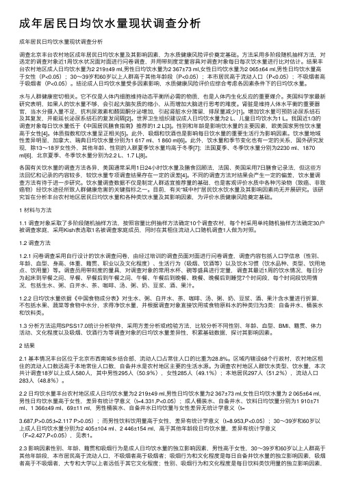 成年居民日均饮水量现状调查分析