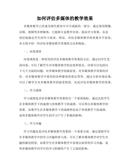 如何评估多媒体的教学效果
