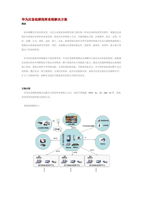 华为应急视频指挥系统解决方案