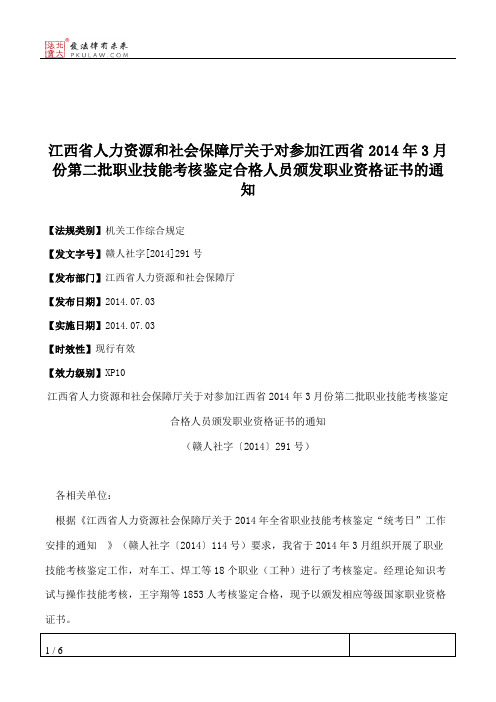 江西省人力资源和社会保障厅关于对参加江西省2014年3月份第二批职