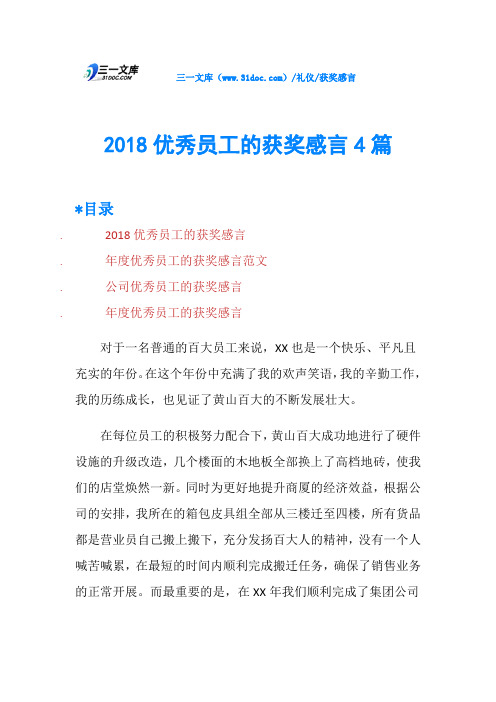 2018优秀员工的获奖感言4篇