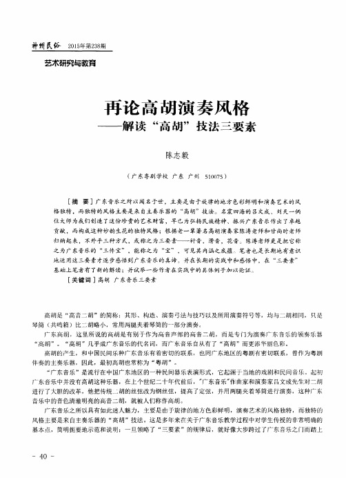 再论高胡演奏风格——解读“高胡”技法三要素
