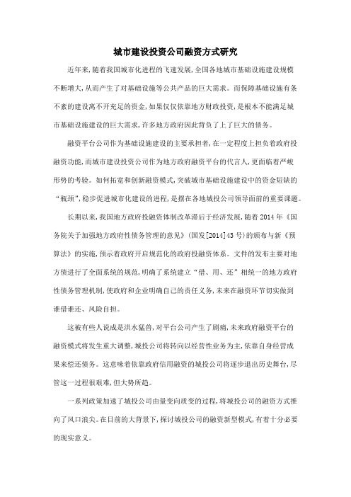 城市建设投资公司融资方式研究
