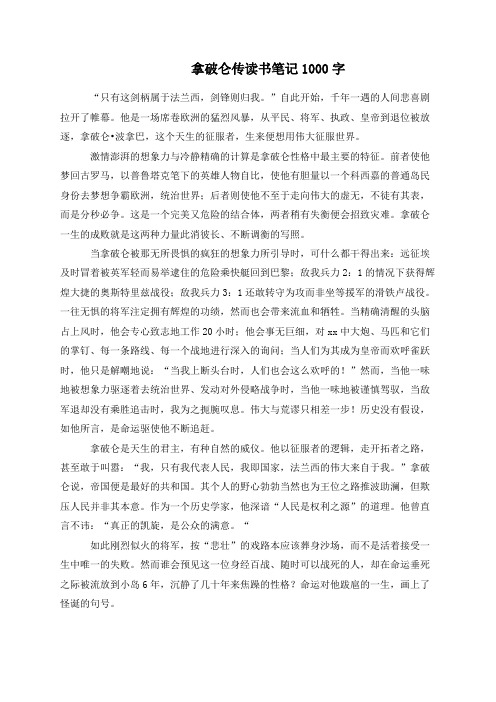 拿破仑传读书笔记1000字