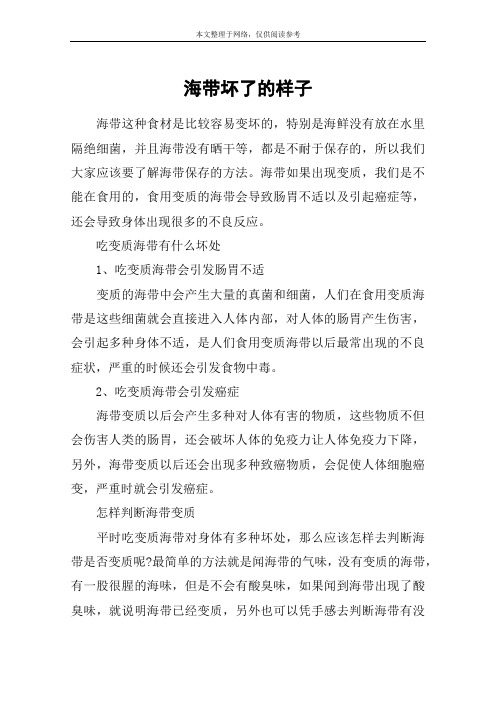 海带坏了的样子