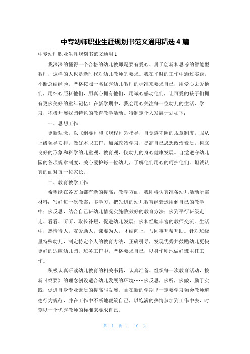 中专幼师职业生涯规划书范文通用精选4篇
