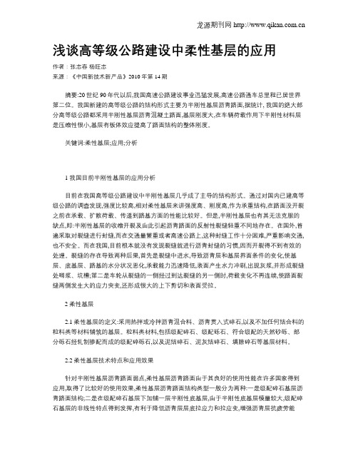浅谈高等级公路建设中柔性基层的应用